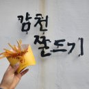 감천쫀드기