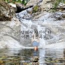 석골 | 경남 밀양가볼만한곳 아담해서 사진찍기 좋은 석골폭포