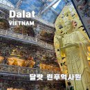 소로2-중리49 | 나트랑 달랏 투어 가볼만한곳 린푸억사원 후기