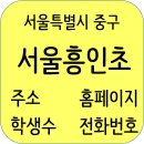 (주)코리아세븐 송정로점 | 서울흥인초등학교 정보, 전화번호, 홈페이지, 주소, 학생수