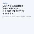 (주)쉬프트모바일 | MG새마을금고중앙회 IT 정규직 채용 2026 - 지원 마감 전에 꼭 읽어야 할 현실 정보