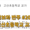 고산초등학교 이미지
