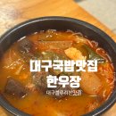 모래내설렁탕 개방화장실 | 대구 동성로 노포 국밥맛집, 12년연속 블루리본 선정맛집, 한우장 (메뉴,주차,맛)