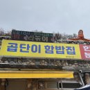 곱단이 함밥집