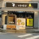 꾼누룽지통닭 이미지