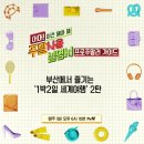 부산에서 즐기는 1박2일 세계여행 (2) [주말 사용설명서] 이미지