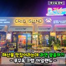 서울특별시 중부수도사업소 | 푸꾸옥 중부 킹콩마트 근처 맛집 크랩 아일랜드! 해산물과 고기 과연?!