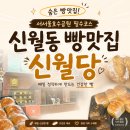 월랑월랑 | 서서울호수공원 필수코스 신월동 빵맛집 신월당