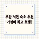 넘버25호텔 서면역점 | 서면 숙소🏩] 3박 4일 내돈 내산 가성비, 접근성 부산 서면 숙소 추천 및 후기(부산 서면 넘버 25 호텔)