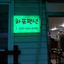 하포펜션 이미지