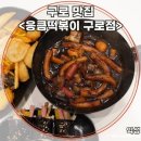 구로-구로-구로-157 | 짜장떡볶이에 중독됐음… 구로맛집 응큼떡볶이 솔직 후기