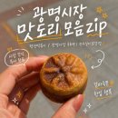 광명전통시장 먹거리zip : 펭귄떡볶이 / 광명시장 국화빵 / 천하일미 닭강정