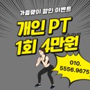 동아대동일태권도 | [공지] 화명동PT샵 자세어트 더바른짐 가을맞이 PT할인 이벤트!!