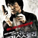 뉴 폴리스 스토리 ( 新警察故事 - New Police Story 2004 ) 이미지