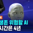 [정보과학과/컴퓨터과학과/참고] "인간보다 우월한 AI…4년 안에 온다" / SBS / 친절한 경제 이미지