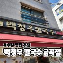 백청우칼국수금곡점 이미지