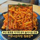 맛나감자탕 | [부산 | 남구] 용호동 이기대 맛집 실패 없는 국물 요리 ❝맛나감자탕❞ 솔직 후기
