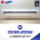e-편한 PC존 | 안양 평촌 e편한세상 시스템에어컨 설치 후기