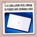 (주)원그램 | LG그램 15ZD90RU-GX54K 실사용 후기, 대학생·직장인 모두가 선택한 이유