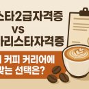 (단기)커피로스터(자격증) | "바리스타2급자격증 vs 국제바리스타자격증, 당신의 커피 커리어에 더 맞는 선택은?"