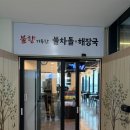 함덕의 푸른 바다를 보며 즐기는 불향 가득 한 그릇, ‘불차돌해장국 함덕’