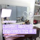 경기 시흥 메이크업샵 나라랜드메이크업｜데일리 메이크업 솔직 후기