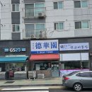 GS25백운사랑점 | 백운역 맛집 | 산곡동 덕화원 솔직 후기 (오픈런 필수 + 키오스크 예약 꿀팁)