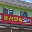 제산한방오리