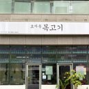 성수 맛집 효자동목고기 삼겹살 말고 목고기