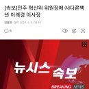 [속보]민주 혁신위 위원장에 ㈔다른백년 이래경 이사장 이미지