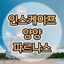 인스케이프 양양 바이 파르나스 분양가 갤러리 정보 이미지