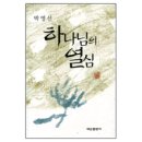 하나님의 열심-박영선 목사 이미지