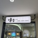 밀밭비빔국수 | 코엑스점심맛집 칼국수 &amp; 수제비 ‘밀밭’ 후기