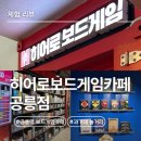 두근두근 플스방 | 공릉역놀거리 '히어로보드게임카페 공릉점' 플스까지 체험한 찐리뷰