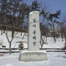 제 684 차 광교산 형제봉 산행기(2012.12.8) 이미지