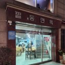 필동면옥 이미지