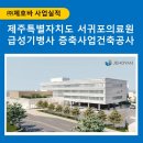 제주특별자치도 서귀포의료원 이미지