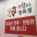 참조은정육점 이미지