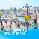 캐나다 밴쿠버여행 날씨 여름 당일치기 빅토리아 여행 일정