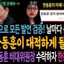 날마다 동네북이 울린다! 한동훈이 대적하게 될 진짜상대! / 한동훈 비대위원장 수락하자 한동훈 테마주 급락했다!ㅋ 이미지