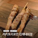 가야고등학교 | 김해 내외동 술집, 야키토리로만 오마카세 대만족 후기