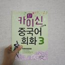 카이신중국어 | <카이신 중국어3> 공부 후기 -1-
