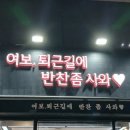 여보퇴근길에반찬좀사와 네이버블로그