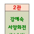 기린미술관063-284-0888 강예숙제1회서양화전2024.08.01.(목)-2024.08.15.(목) 이미지