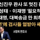 신진우 판사의 공정판결 계속 이어져 [서정욱 변호사] ﻿이봉규TV﻿ 이미지