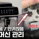 심심해서 쓰는 필립스 전자동 커피머신 관리법 이미지