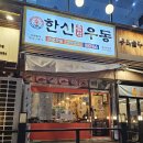 한신우동용인