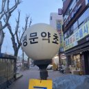 동광당한의원 이미지