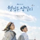 웰컴투삼달리 이미지