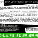 7월18일 동아일보 지면광고- 예비교사들이 장애인 교육을 사랑하는 모두에게 눈물로 편지 드립니다. 이미지